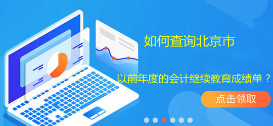如何查詢北京市以前年度的會(huì)計(jì)繼續(xù)教育成績(jī)單?