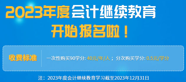 開始通知:福建2023會計專業(yè)技術(shù)人員繼續(xù)教育網(wǎng)上培訓(xùn)
開始通知:福建2023會計專業(yè)技術(shù)人員繼續(xù)教育網(wǎng)上培訓(xùn)