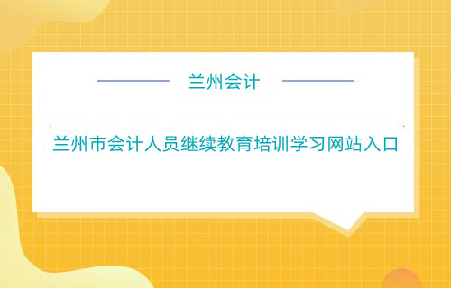 蘭州市會計人員繼續(xù)教育培訓學習網站入口
