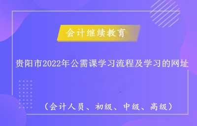 貴陽(yáng)市2024年公需課學(xué)習(xí)流程及學(xué)習(xí)的網(wǎng)址 貴陽(yáng)市2024年公需課學(xué)習(xí)流程及學(xué)習(xí)的網(wǎng)址