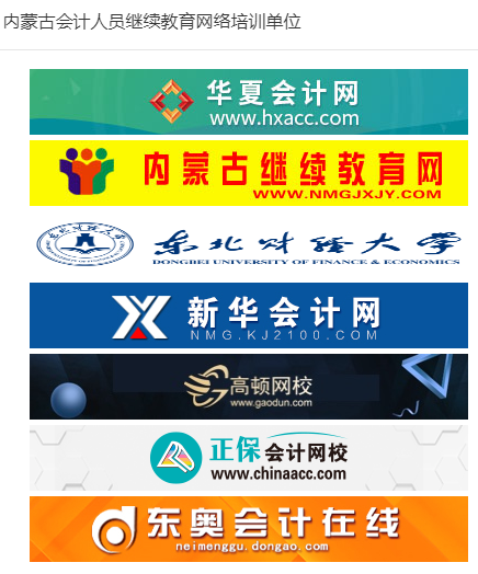 內(nèi)蒙古會計人員繼續(xù)教育網(wǎng)絡(luò)培訓(xùn)單位 內(nèi)蒙古會計人員繼續(xù)教育網(wǎng)絡(luò)培訓(xùn)單位