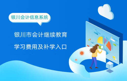 銀川市2024年繼續(xù)教育學(xué)習(xí)費(fèi)用及補(bǔ)學(xué)入口 銀川市2024年繼續(xù)教育學(xué)習(xí)費(fèi)用及補(bǔ)學(xué)入口