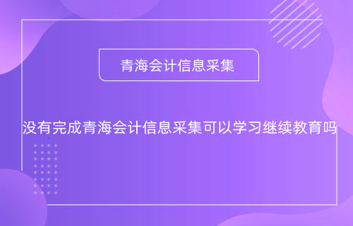 甘肅2024年什么時間開始會計專業(yè)技術(shù)人員網(wǎng)上培訓(xùn)學(xué)習(xí)