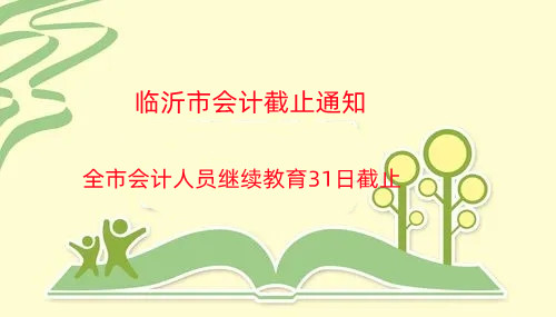 截止通知:臨沂市會計繼續(xù)教育31日截止