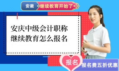 2024年安慶中級職稱會計職稱繼續(xù)教育怎么報名 2024年安慶中級職稱會計職稱繼續(xù)教育怎么報名