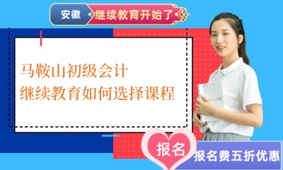 2024年馬鞍山初級(jí)會(huì)計(jì)繼續(xù)教育如何選擇課程 2024年馬鞍山初級(jí)會(huì)計(jì)繼續(xù)教育如何選擇課程
