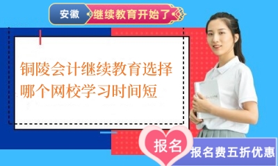 2024年銅陵會計繼續教育選擇哪個網校學習時間短? 2024年銅陵會計繼續教育選擇哪個網校學習時間短?