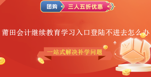 莆田會(huì)計(jì)繼續(xù)教育學(xué)習(xí)入口登陸不進(jìn)去怎么辦 莆田會(huì)計(jì)繼續(xù)教育學(xué)習(xí)入口登陸不進(jìn)去怎么辦