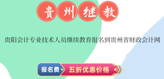 貴陽2024年會計專業(yè)技術(shù)人員繼續(xù)教育報名到貴州省財政會計網(wǎng) 貴陽2024年會計專業(yè)技術(shù)人員繼續(xù)教育報名到貴州省財政會計網(wǎng)