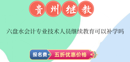 六盤水會計繼續(xù)教育可以補學2024年和2024年的嗎 六盤水會計繼續(xù)教育可以補學2024年和2024年的嗎