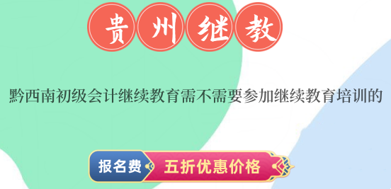 黔西南初級(jí)會(huì)計(jì)繼續(xù)教育需不需要參加繼續(xù)教育培訓(xùn)的? 黔西南初級(jí)會(huì)計(jì)繼續(xù)教育需不需要參加繼續(xù)教育培訓(xùn)的?