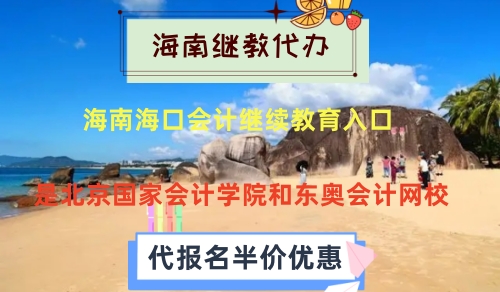 海南海口會計繼續教育入口是北京國家會計學院和東奧會計網校 海南海口會計繼續教育入口是北京國家會計學院和東奧會計網校