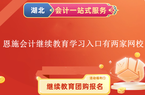 2024恩施會計(jì)人員繼續(xù)教育學(xué)習(xí)入口有兩家網(wǎng)校 2024恩施會計(jì)人員繼續(xù)教育學(xué)習(xí)入口有兩家網(wǎng)校