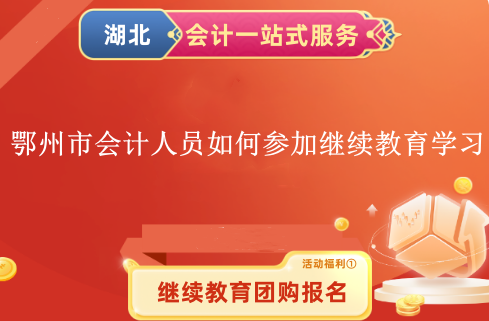 2024鄂州市會(huì)計(jì)人員如何參加繼續(xù)教育學(xué)習(xí)呢? 2024鄂州市會(huì)計(jì)人員如何參加繼續(xù)教育學(xué)習(xí)呢?