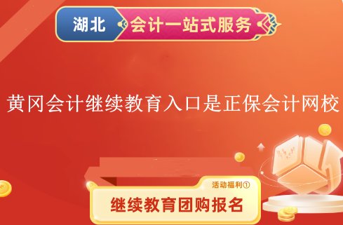 2024年黃岡市會計繼續(xù)教育入口是正保會計網(wǎng)校 2024年黃岡市會計繼續(xù)教育入口是正保會計網(wǎng)校
