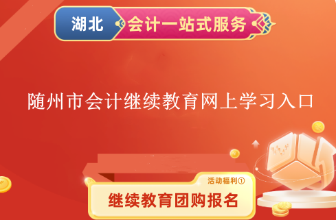 2024年隨州市會計繼續(xù)教育網(wǎng)上學(xué)習(xí)入口 2024年隨州市會計繼續(xù)教育網(wǎng)上學(xué)習(xí)入口