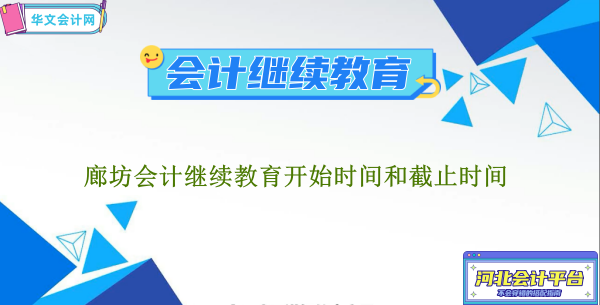 廊坊會計(jì)繼續(xù)教育2024年開始時(shí)間和截止時(shí)間
