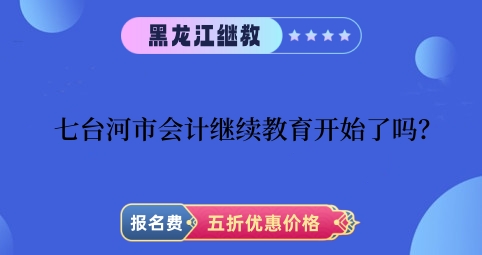 2024年七臺河市會計繼續教育開始了嗎?學習入口怎樣登錄? 2024年七臺河市會計繼續教育開始了嗎?學習入口怎樣登錄?