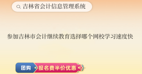 參加吉林市會計繼續(xù)教育選擇哪個網(wǎng)校學習速度快 參加吉林市會計繼續(xù)教育選擇哪個網(wǎng)校學習速度快