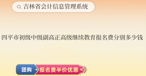 四平市初級中級和副高正高級繼續(xù)教育報名費分別多少錢 四平市初級中級和副高正高級繼續(xù)教育報名費分別多少錢