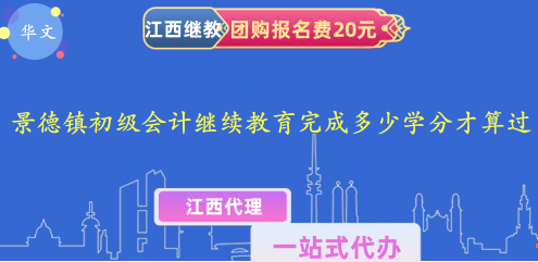 景德鎮(zhèn)初級(jí)會(huì)計(jì)人員繼續(xù)教育需要完成多少學(xué)分才算通過(guò)培訓(xùn)要求? 景德鎮(zhèn)初級(jí)會(huì)計(jì)人員繼續(xù)教育需要完成多少學(xué)分才算通過(guò)培訓(xùn)要求?