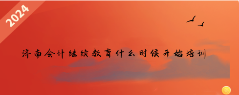濱州市鄒平會計繼續(xù)教育馬上截止,快點學