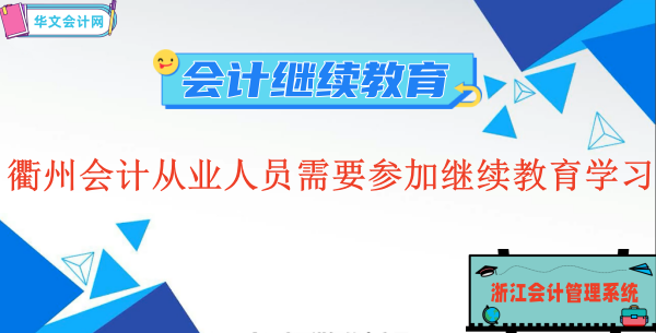 衢州會計從業人員還需不需要要參加繼續教育學習嗎??