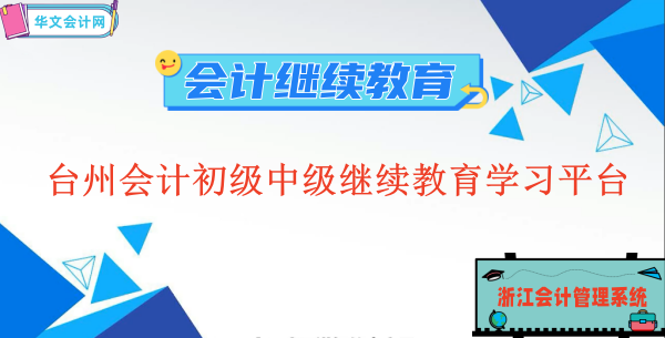 2023臺(tái)州市會(huì)計(jì)初級(jí)、中級(jí)繼續(xù)教育學(xué)習(xí)平臺(tái)登陸