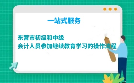 東營市初級和中級會計人員參加繼續(xù)教育學(xué)習(xí)的操作流程