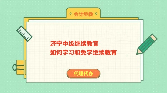 2024年濟(jì)寧中級繼續(xù)教育如何學(xué)習(xí)和免學(xué)繼續(xù)教育
