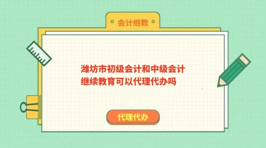 濰坊市初級和中級繼續(xù)教育可以繼教學習嗎
