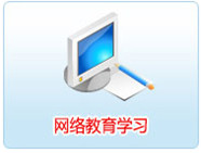 大同繼續(xù)教育在那個(gè)網(wǎng)站學(xué)習(xí)