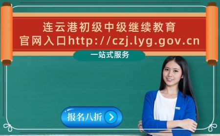2024連云港繼續(xù)教育官網(wǎng)學(xué)習(xí)平臺 連云港初級證 中級證繼續(xù)教育報名入口 連云港補(bǔ)學(xué)繼續(xù)教育可以嗎? 2024連云港繼續(xù)教育官網(wǎng)學(xué)習(xí)平臺 連云港初級證 中級證繼續(xù)教育報名入口 連云港補(bǔ)學(xué)繼續(xù)教育可以嗎?