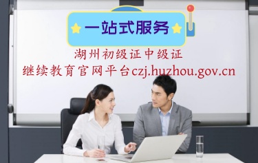 2024年湖州會(huì)計(jì)教育官網(wǎng)登錄平臺(tái)入口 湖州繼續(xù)教育補(bǔ)學(xué)入口 湖州初級(jí)中級(jí)會(huì)計(jì)人員繼續(xù)教育專(zhuān)業(yè)課公需課的學(xué)習(xí) 2024年湖州會(huì)計(jì)教育官網(wǎng)登錄平臺(tái)入口 湖州繼續(xù)教育補(bǔ)學(xué)入口 湖州初級(jí)中級(jí)會(huì)計(jì)人員繼續(xù)教育專(zhuān)業(yè)課公需課的學(xué)習(xí)