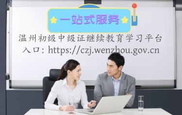 溫州初級中級繼續(xù)教育學(xué)習(xí)平臺登錄官方入口 溫州繼續(xù)教育補學(xué),登錄入口 溫州初級中級繼續(xù)教育學(xué)習(xí)平臺登錄官方入口 溫州繼續(xù)教育補學(xué),登錄入口