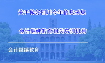 四川省財(cái)政局關(guān)于做好2024年度會(huì)計(jì)專業(yè)技術(shù)人員繼續(xù)教育工作的通知 四川省財(cái)政局關(guān)于做好2024年度會(huì)計(jì)專業(yè)技術(shù)人員繼續(xù)教育工作的通知